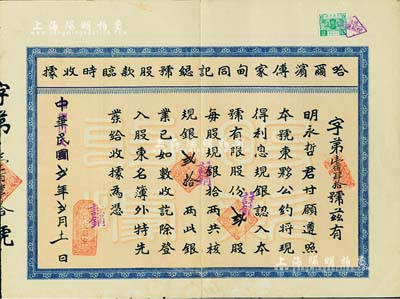 民国改伪满洲国大同贰年（1933年）哈尔滨傅家甸同记总号股款临时收据，贰股计规银贰拾两；该号为哈尔滨乃至东北地区久负盛名的百年老字号，七五成新