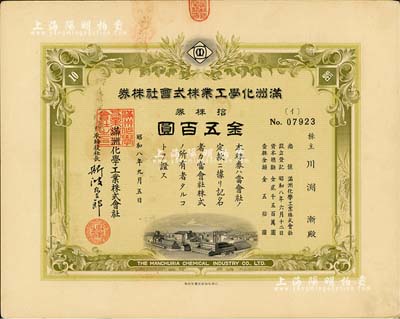 昭和八年（1933年）满洲化学工业株式会社株券，拾株券金五百圆，伪满洲国老股票；海外藏家出品，有水印，八五成新