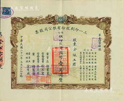 民国二十二年（1933年）三一印刷股份有限公司股票，伍佰股计国币壹万圆，票上由董事长郁震东（著名实业家、复旦大学校董，曾在家乡启东独资建造名闻一方的“全国第六大教堂”德肋撒堂）、董事兼总经理金有成（余姚籍，中国民族印刷界之先驱）等署名；双龙图印制美观，九成新