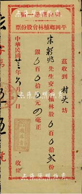 民国廿三年（1934年）鹤山县第一区平冈乡植林会股份票，股贰份计银四毫，广东省老股票，少见，八成新