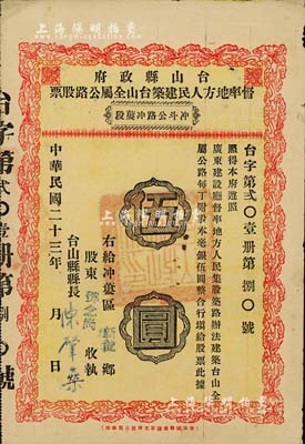 民国二十三年（1934年）台山县政府督率地方人民建筑台山全属公路股票（冲斗公路冲蒌段）伍圆，此名称路段股票少见，七五成新