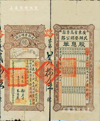 民国二十三年（1934年）广东省高要县民办要明公路股票，壹拾肆股计银壹拾陆圆捌毫，上印高要至高明县公路图，附带有股息单，少见，有修补，七成新