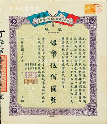 民国二十三年（1934年）河北磁县·怡立煤鑛股分有限公司股票，伍股计银币伍佰圆，上印双旗图，少见，八成新