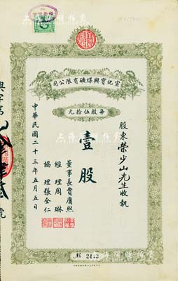 民国二十三年（1934年）宣化宝兴煤矿有限公司股票，面额壹股（每股伍拾元），八五成新