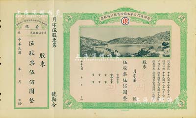 民国年（1934-）商办厦门自来水股份有限公司股票，伍股票伍佰圆，未行用带存根，图案美观，九成新