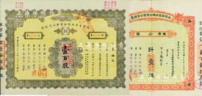 北京老股票2种，详分：1935年北平自来水股份有限公司股票，红色甲种壹股计国币拾圆，附带有息单；1944年北京自来水股份有限公司股票，面额壹百股（每股拾圆）；票上董事傅增湘曾任北洋政府教育总长，八五成新