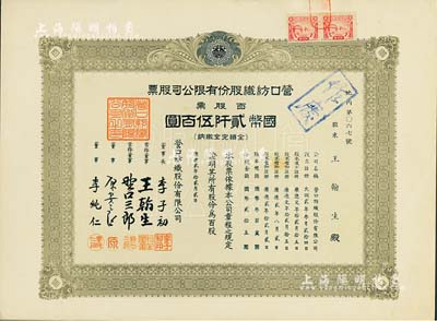 康德贰年（1935年）营口纺织股份有限公司股票，百股票计国币贰阡伍百圆，票上股东即为常务董事王翰生氏，九成新