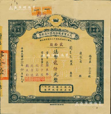 民国廿六年（1937年）民生实业股份有限公司股票，贰拾股计法币贰仟元，票上由董事长郑东琴（重庆工商业巨子）、常务董事宋子文（财政部长）、胡筠庄（著名银行买办世家，曾任德华银行买办）、周孝怀（川省著名遗老）、魏文翰（海商法专家，民生公司协理）等署名，而承购股东则为民国政要关吉玉先生；该公司乃近代中国最大的私营航运企业之一，由著名实业家卢作孚所创办，也是目前股票上市的民生轮船股份有