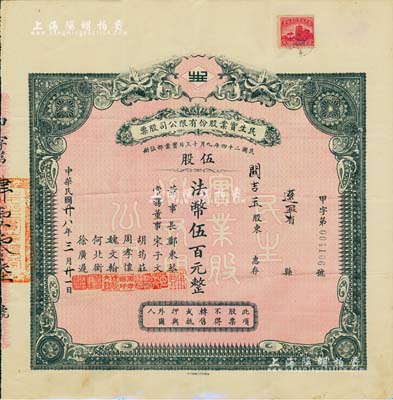 民国廿八年（1939年）民生实业股份有限公司股票，伍股计法币伍百元，票上由董事长郑东琴（重庆工商业巨子）、常务董事宋子文（财政部长）、胡筠庄（著名银行买办世家，曾任德华银行买办）、周孝怀（川省著名遗老）、魏文翰（海商法专家，民生公司协理）、何北衡（四川建设厅长）、徐广迟（中国银行重庆分行经理）等署名，而承购股东则为民国政要关吉玉先生；该公司乃近代中国最大的私营航运企业之一，由著