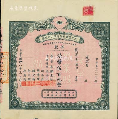 民国廿八年（1939年）民生实业股份有限公司股票，伍股计法币伍百元，票上由董事长郑东琴（重庆工商业巨子）、常务董事宋子文（财政部长）、胡筠庄（著名银行买办世家，曾任德华银行买办）、周孝怀（川省著名遗老）、魏文翰（海商法专家，民生公司协理）、何北衡（四川建设厅长）、徐广迟（中国银行重庆分行经理）等署名，而承购股东则为民国政要关吉玉先生；该公司乃近代中国最大的私营航运企业之一，由著