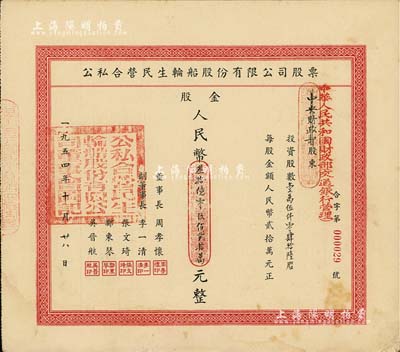 1954年公私合营民生轮船股份有限公司股票，壹万伍仟零肆拾陆股计股金人民币叁拾亿零玖佰贰拾万元，面额惊人，且为所见之最大面额，其承购股东为中华人民共和国财政部（交通银行管理），此种由国家持股之老股票尤为特殊难得；该公司为近代中国最大的私营航运企业之一，由著名实业家卢作孚所创办，也是目前股票上市的民生轮船股份有限公司之前身，历史意义厚重；八五成新