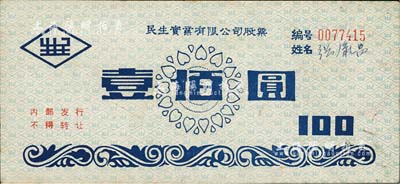 1994年民生实业有限公司股票，面额壹佰圆，属内部发行之记名式股票，该公司乃1984年由卢作孚儿子卢国纪所重建，近八成新