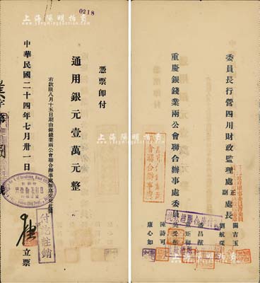 民国二十四年（1935年）四川美丰银行“期票”，定额通用银元壹万元，背由委员长行营四川财政监理处正副处长关吉玉（民国政要）、刘航琛（四川金融业巨子）、重庆银钱业两公会联合办事处委员潘昌猷、戴矩初、吴受彤、陈诗可、康心如等共同署名；此种大额期票或属政府之专用，存世极为罕见，九成新