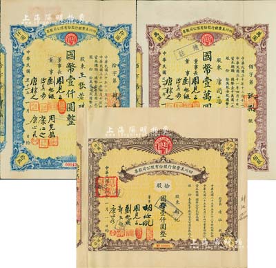 四川美丰银行股份有限公司股票共3种不同，详分：1937年双孔雀图拾股计国币壹仟圆，1942年蓝色拾股计国币壹仟圆、棕色佰股计国币壹万圆，均附带有股红息票；香港藏家出品，八成新