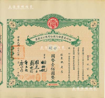 民国二十六年（1937年）四川美丰银行股份有限公司股票，壹股计国币壹佰圆，绿色孔雀图版，附带有完整息票；八五成新