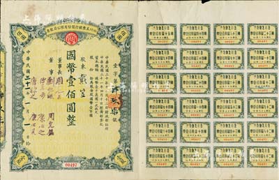 民国三十一年（1942年）四川美丰银行股份有限公司股票，壹股计国币壹佰圆，票上股东戴笠（著名军统头子）二字有争议，或属后填；此最小面额较少见，附带股红息票，七五成新