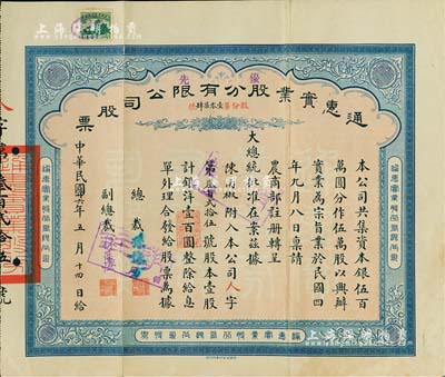 民国廿六年（1937年）通惠实业股份有限公司股票，优先股壹股计银洋壹百圆，票上印有“大总统批准在案”等字样，由总裁孙豫方（孙多森之侄，曾任中孚银行、阜丰面粉公司总经理）、副总裁林葆恒（北洋著名外交官，谙书史、精词学，著述颇丰）签名；八成新