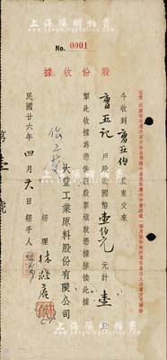 民国廿六年（1937年）上海·大丰工业原料股份有限公司股份股据，壹股计国币壹佰元，票上经理林涤庵（浙江镇海籍旅沪企业家），其股据号码仅为第“No.0001”号，尤为值得重视，近八成新