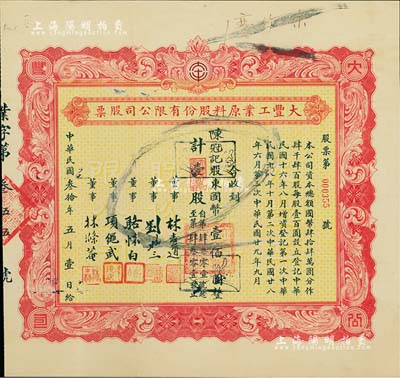 民国叁拾年（1941年）大丰工业原料股份有限公司股票，壹股计国币壹佰圆，背印章程摘要，票上董事长刘聘三乃宁波籍银行家，曾任宁波旅沪同乡会常务理事；此为第三次增资股票，黄底红色印刷，版式甚为罕见；附带原封套，八成新