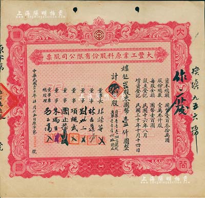 民国叁拾壹年（1942年）大丰工业原料股份有限公司股票，拾股计国币壹仟圆，背印章程摘要，票上董事刘聘三乃宁波籍银行家，曾任宁波旅沪同乡会常务理事；此为第四次增资股票，玫红色印刷，版式甚为少见，八成新