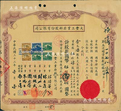 民国三十二年（1943年）大丰工业原料股份有限公司第五次增资股款收据，伍拾肆股计国币伍仟肆佰圆，票上董事刘聘三乃宁波籍银行家，曾任宁波旅沪同乡会常务理事；少见，七五成新