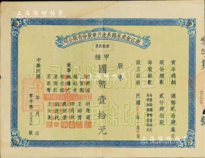 民国二十六年（1937年）浙江金武永路长途汽车股份有限公司零股股票，甲种国币壹拾元，少见，近八成新（注：金武永路，即指浙江金华至武义至永康公路。）