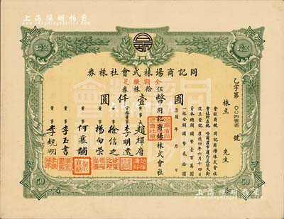 康德年（1937-）同记商场株式会社株券，伍拾株券计国币壹仟圆，台湾藏家出品，九成新