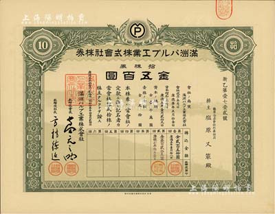 康德五年（1938年）满洲纸浆工业株式会社株券，拾株券金五百圆，该公司成立于1936年，由日本三菱财阀在牡丹江桦林创办，主要生产人造丝木浆及纸浆等；海外藏家出品，有水印，少见，九五成新