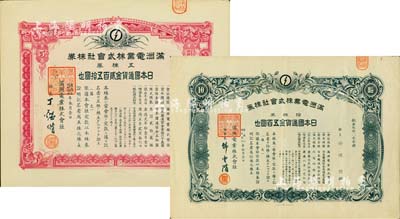 满洲电业株式会社株券共2种不同，详分：1938年五株券日本国通货金贰百五拾圆、1941年拾株券日本国通货金五百圆，均有水印，八至九成新