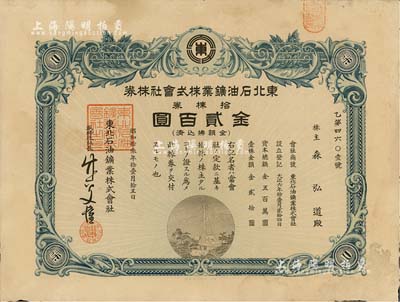 昭和拾叁年（1938年）东北石油鑛业株式会社株券，拾株券金贰百圆，八成新