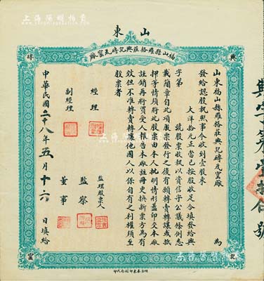 民国二十八年（1939年）山东福山县罗格庄兴记砖瓦窑厂股票，壹股计大洋拾元，八成新