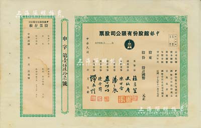 民国年（1938-）申报馆股份有限公司股票，未填用带存根，票上由杜月笙、陈布雷、潘公展等名流签署，八五成新