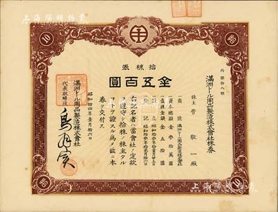 昭和拾四年（1939年）满洲电车用品制造株式会社株券，拾株券金五百圆，该公司1938年创办于大连，专为电车与火车制造轨道用品；此品种在《中国东北地区股票图鉴》一书未记载，罕见，九成新