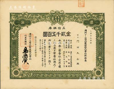 昭和拾六年（1941年）满洲电车用品制造株式会社新株券，五拾株券金贰千五百圆，该公司1938年创办于大连，专为电车与火车制造轨道用品；罕见，九成新