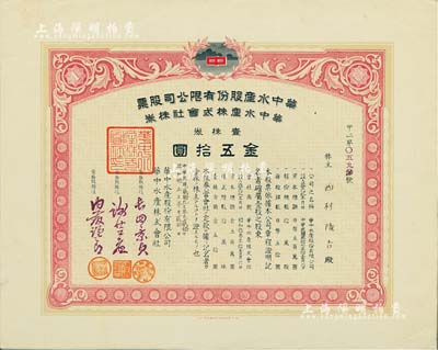 民国贰拾九年（1940年）华中水产股份有限公司股票，壹株券金五拾圆，有水印，少见，八五成新