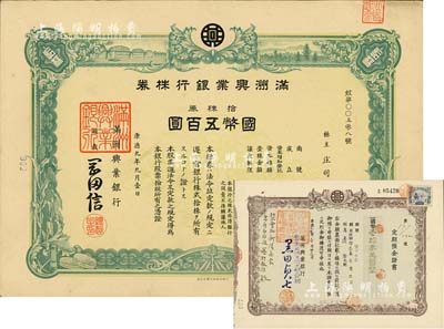 康德九年（1942年）满洲兴业银行株券，拾株券国币五百圆，另附定期预金证书1张；有水印，八五成新