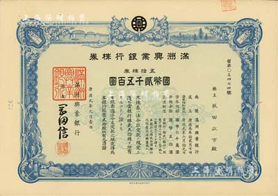 康德九年（1942年）满洲兴业银行株券，五拾株券国币贰千五百圆，有水印，九成新