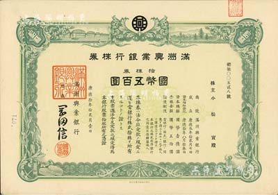 康德拾年（1943年）满洲兴业银行株券，拾株券国币五百圆，有水印，九成新