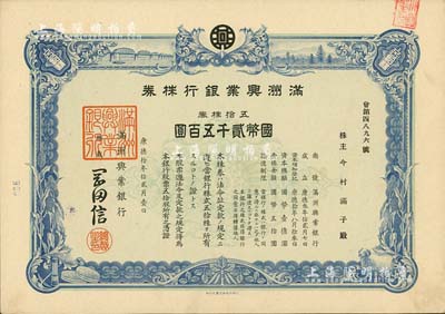 康德拾年（1943年）满洲兴业银行株券，五拾株券国币贰千五百圆，有水印，九成新