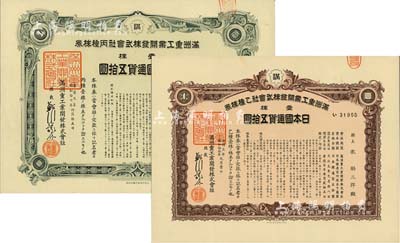 满洲重工业开发株式会社株券2种，详分：1938年紫褐色乙种壹株日本国通货五拾圆、1942年绿色丙种壹株日本国通货五拾圆，八五成新