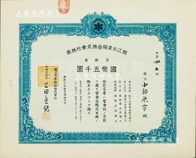 康德九年（1942年）龙江水产开发株式会社株券，百株券国币五千圆，九成新