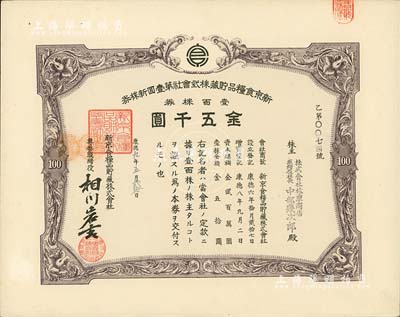 康德九年（1942年）新京食粮品贮藏株式会社第壹回新株券，壹百株券金五千圆，发行于长春，九成新