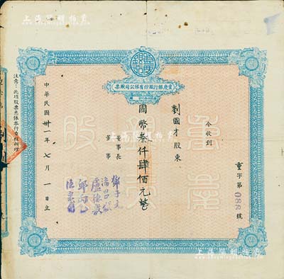 民国卅一年（1942年）重庆银行股份有限公司股票，面额国币叁仟肆佰元（每股伍拾元），附带有股权登记表1张；近七成新