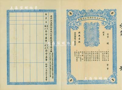 民国三十一年（1942年）贵州水泥股份有限公司股票，壹股国币壹百圆，未填用附存根，贵州省官商合办企业，少见，八五成新