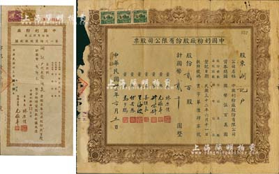 民国卅二年（1943年）中国奶粉厂股份有限公司股票，贰百股计国币贰千圆；另附1944年第一次增资股款收据，贰百股计国币贰仟元；董事长均为上海商界大亨林康侯氏，而承购股东则为润记（即旅沪浙江海宁籍名人徐润泉氏，曾任1948年行宪国民大会代表）；少见，边有破损，六成新