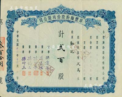 民国卅二年（1943年）阜丰面粉股份有限公司股票，贰百股计国币贰万元，此乃北洋政要孙多森（著名实业家、曾任中国银行总裁等职）家族企业；八成新