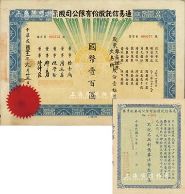 民国三十二年（1943年）通易信托股份有限公司股票，壹拾股计国币壹百圆，其承购股东为“华商证券交易所”；另票上董事徐寄庼乃民国著名金融家、银行家，曾任浙江兴业银行董事长；少见，八五成新（另附：通易信托股份有限公司无利债券1941年法币拾圆1枚）