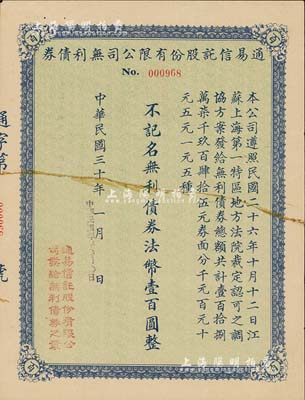 民国三十年（1941年）通易信托股份有限公司无利债券法币壹百圆，少见，七成新