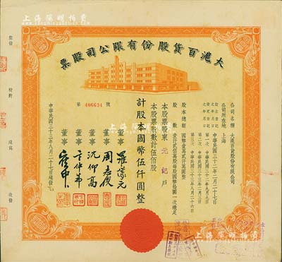 民国三十三年（1944年）大沪百货股份有限公司股票，桔色伍佰股计国币伍仟圆，票上董事周志俊氏乃北洋政府财政总长周学熙之次子，九成新