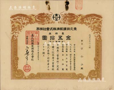 昭和拾九年（1944年）东北铜鑛製錬株式会社株券，壹株券金五拾圆，双龙图，有水印，少见，七成新